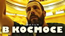 В КОСМОСЕ – Русский трейлер (Субтитры, 2024) Адам Сэндлер, Netflix Фильм HD