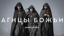 Агнцы божьи | Lambs of God | Трейлер
