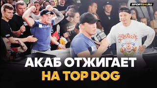 Регбист встретил АКАБА на Top Dog пародией на Сульянова / МЫ ВСТРЕТИМСЯ