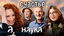 Как стать счастливым? Рецепт от учёных. Деньги? Море? Дети? // Наука. А поговорить