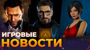 Half-Life 3 // GTA VI Перенесли // Resident Evil 9 // Ремейк Max Payne // Игровые новости