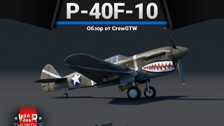 P-40f-10 warhawk ориентированность на запад в war thunder