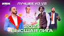 КВН. Высшая лига 2024. Лучшее из полуфиналов