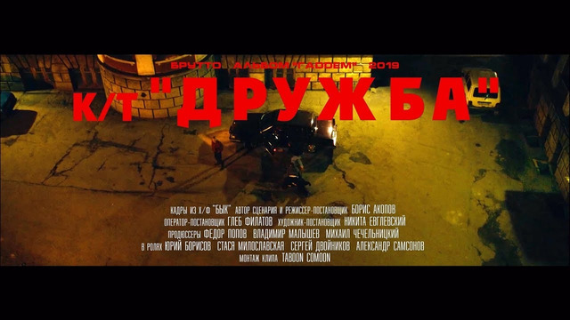 Брутто (Каспийский Груз) – «Дружба» (клип 2019) кадры из х ф «Бык»