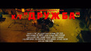 Брутто (Каспийский Груз) – «Дружба» (клип 2019) кадры из х ф «Бык»