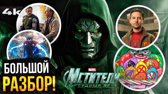 Мстители: Судный День – Большой Разбор ВСЕХ тизеров Marvel