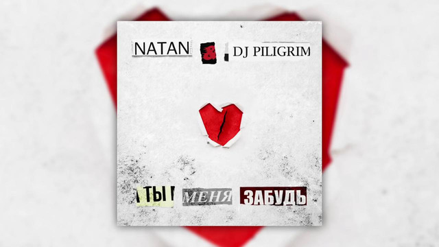 NATAN & DJ Piligrim – Ты меня забудь (Премьера трека, 2020)