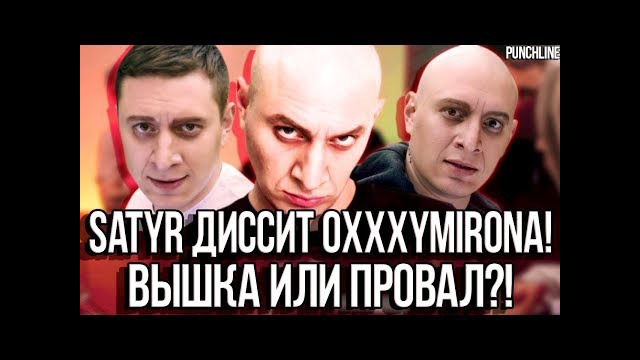 Satyr пародия на oxxxymiron’a – вышка или провал
