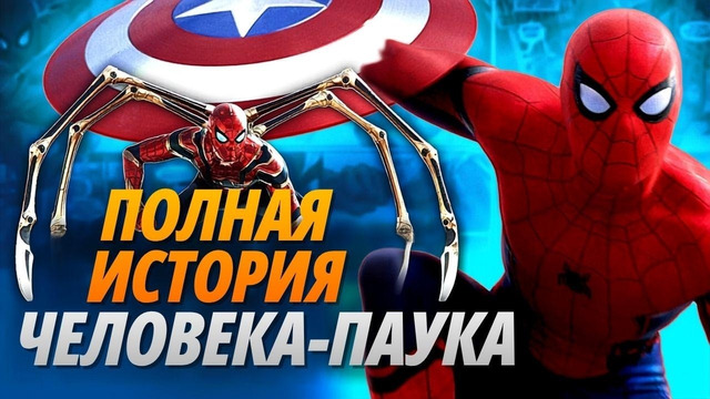 Вся история Человека-паука в MCU: полный разбор (обновление 2026 года — «Совершенно новый день» )