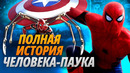 Вся история Человека-паука в MCU: полный разбор (обновление 2026 года — «Совершенно новый день» )