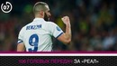 5 ПРИЧИН Почему Бензема ДНО / ТОП-форвард