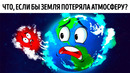 Что, если атмосфера Земли исчезнет на 5 секунд