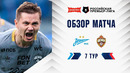 Обзор матча «Зенит» – ЦСКА | Альфа-Банк РПЛ 2026/27