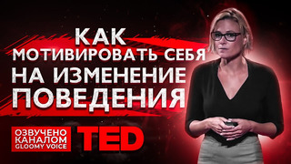 TED | Как мотивировать себя на изменение поведения