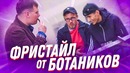 Ботаники делают фристайл – пранк. Подстава. Розыгрыши над людьми. Реакция