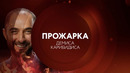 Прожарка – 3 сезон: 6 выпуск | Демис Каребидис