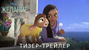 Заветное желание | Дублированный трейлер | Мультфильм 2023