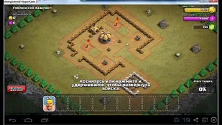 3 Clash of Clans – Гоблинский Аванпост (lvl #3) Goblin Outpost