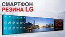 Растягивающийся смартфон LG