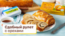 Сдобный рулет с орехами – идеальная выпечка для большой семьи
