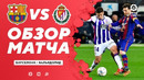 Барселона – Вальядолид | Испанская Ла Лига 2020/21 | 29-й тур