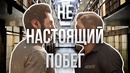MsBigSausage | Не Настоящий Побег