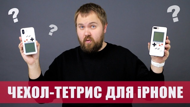 Чехол-тетрис для iPhone