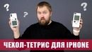 Чехол-тетрис для iPhone