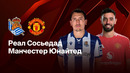 Реал Сосьедад – Манчестер Юнайтед | Лига Европы 2024/25 | 1/8 финала | 1-й матч | Обзор матча
