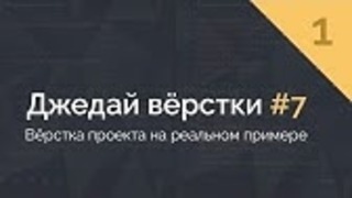 Адаптивная HTML вёрстка