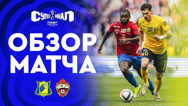 РОСТОВ – ЦСКА, ОБЗОР МАТЧА | FONBET Кубок России 2024/25. Суперфинал