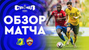 РОСТОВ – ЦСКА, ОБЗОР МАТЧА | FONBET Кубок России 2024/25. Суперфинал