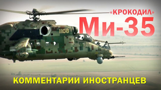 Многоцелевой ударный вертолёт Ми-35М (Ми-35П) – Комментарии иностранцев
