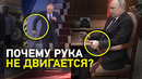 Что с РУКОЙ ПУТИНА? / Здоровье президента ухудшается