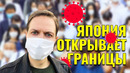 Япония открывает границы. Жизнь в период коронавируса
