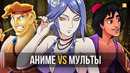 АНИМЕ vs МУЛЬТФИЛЬМЫ | Кто выиграет