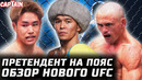 НОВЫЙ ПРЕТЕНДЕНТ НА ПОЯС! Обзор UFC: Перес vs Таира. Асу Алмабаев, Джонсон, Де Андраде, Коста, Джонс
