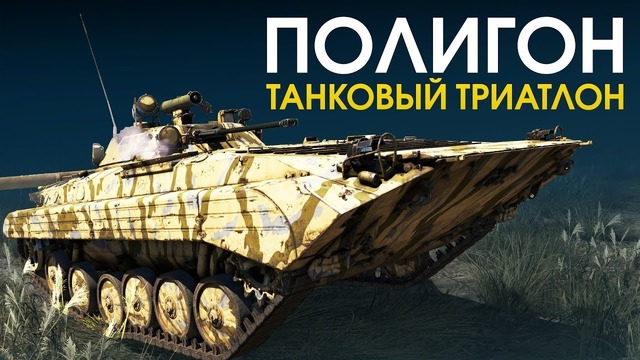 ПОЛИГОН #131 Танковый триатлон War Thunder