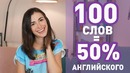 100 самых используемых слов в английском языке (для начинающих)