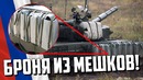 Броня из мешков! новинка россии