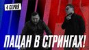 ПАЦАН В СТРИНГАХ | КОПЫ | 4 серия