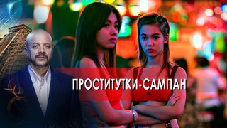 Проститутки-сампан | Загадки человечества с Олегом Шишкиным (17.11.21)