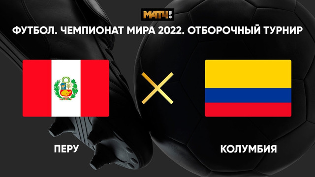 Перу – Колумбия | Чемпионат Мира 2022 | Квалификация