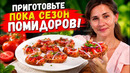 Обязательно Приготовьте пока Сезон ПОМИДОРОВ