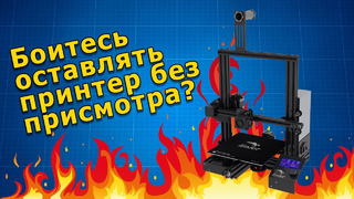 Защита от пожара для 3D принтера