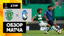 Спортинг – Аталанта | Лига Европы 2023/24 | 2-й тур | Обзор матча