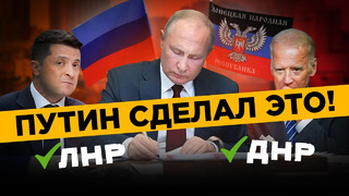 Путин подписал указ – ДНР и ЛНР независимы | Что это значит и какие последствия