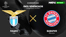 Лацио – Бавария | Лига Чемпионов 2020/21 | 1/8 финал | Первый матч