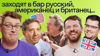 Реакция иностранцев на русские анекдоты | Кто смешнее американец или британец