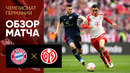 (+18) Бавария – Майнц | Бундеслига 2023/24 | 25-й тур | Обзор матча